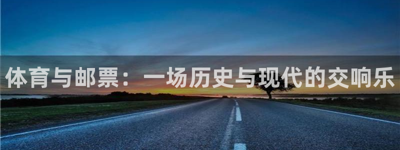 01体育软件：体育与邮票：一场历史与现代的交响乐