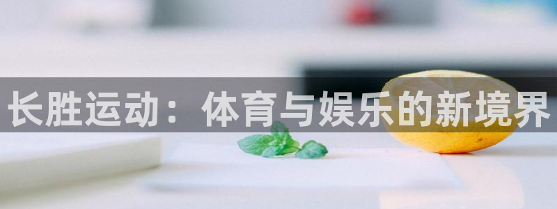 01体育直播官网入口：长胜运动：体育与娱乐的新境界