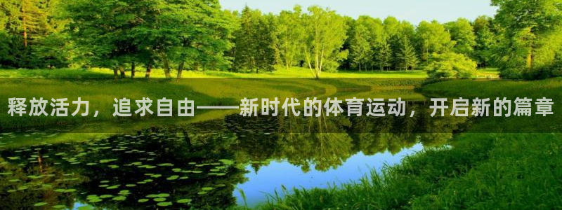 01体育软件：释放活力，追求自由——新时代的体育运动，开启新的篇章
