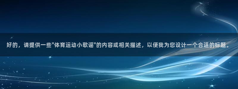 01体育直播官网入口：好的，请提供一些\