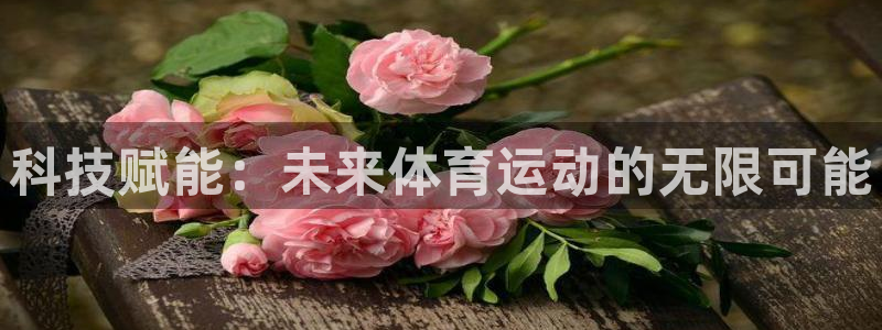 01体育APK官方下载安装：科技赋能：未来体育运动的无限可能