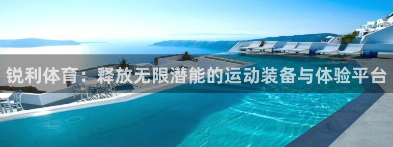01体育软件：锐利体育：释放无限潜能的运动装备与体验平台